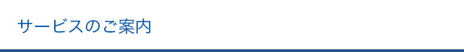 サービスのご案内