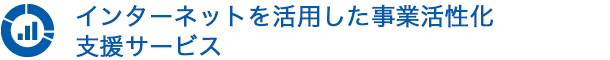 インターネットを活用した事業活性化支援サービス