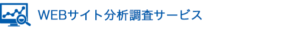 WEBサイト分析調査サービス